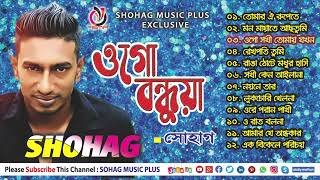 Ogo Bondhuya | Shohag | ওগো বন্ধুয়া  সোহাগ । Juke Box | Bangla Gaan | Full Album | Shohag Music Plus