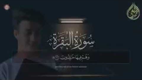سورة البقرة أحمد الشافعي