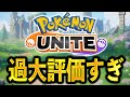 みんなBANしてるアイツ、正直そんなに...【ポケモンユナイト】