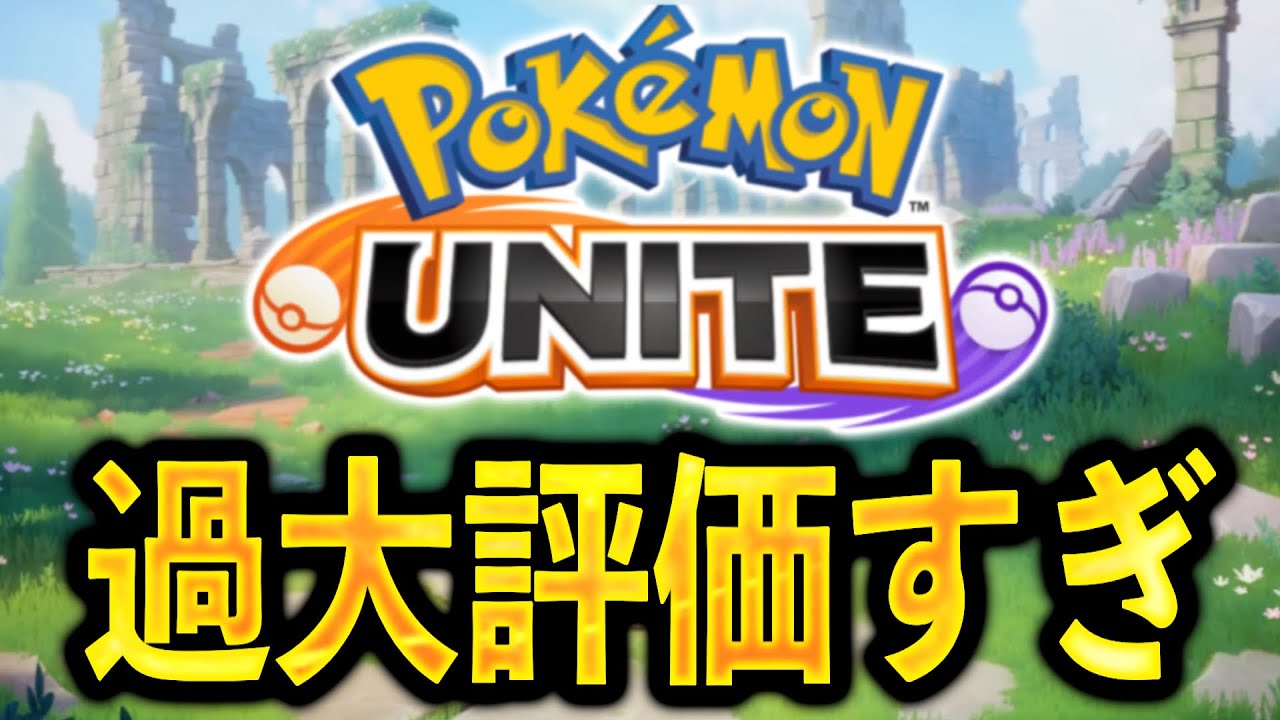 みんなBANしてるアイツ、正直そんなに...【ポケモンユナイト】