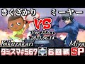 【スマブラSP】タミスマSP567 6回戦 きくざかり(むらびと) VS ミーヤー(ジョーカー) - オンライン大会