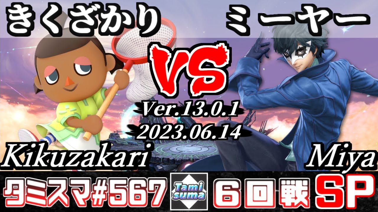 【スマブラSP】タミスマSP567 6回戦 きくざかり(むらびと) VS ミーヤー(ジョーカー) - オンライン大会