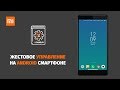 Жестовое управление на Android