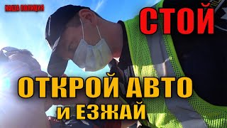 ПОЛИЦЕЙСКИЙ ХОЧЕТ ОСМОТРЕТЬ АВТО ЗАКОННО ИЛИ НЕТ?