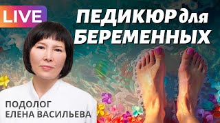 Педикюр во время беременности