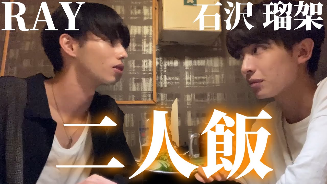 Meal for two] A candid conversation between Ishizawa Ruka and RAY