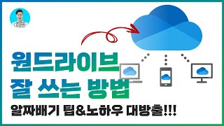 원드라이브 배우기 이 영상 하나면 끝!!