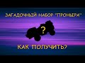 Халява Кроссаут | CROSSOUT - Секретный набор для новых игроков "Проныра" (и то не для всех)