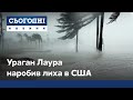 Надзвичайно небезпечний ураган Лаура лютує в США: влада евакуює людей