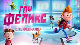 "ГОУ, ФЕЛИКС!" В КИНО С 10 ФЕВРАЛЯ! 6+