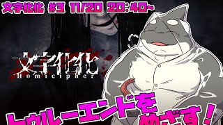 【文字化化】 僕の記憶が すべて消えても 【Homicipher】