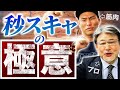 【秒で稼ぐ】JFX小林社長に「秒スキャ」の極意を教わった！