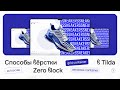 Способы вёрстки в #тильда #zero block