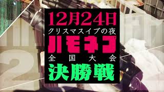 【ジュリアナイト】大阪大学・同志社大学 他『バブル曲で盛り上げて勝つ♪』♪ダンシング・ヒーロー （Eat You Up）/ 荻野目洋子