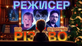 КРІС КОЛАМБУС | РЕЖИСЕР, ЩО СТВОРИВ РІЗДВО