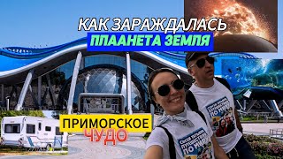 Приморский океанариум - зарождение планеты Земля, Обзор- трейлера путешественников #владивосток
