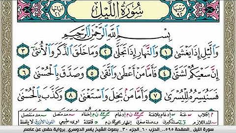 سورة الليل مكتوبة ياسر الدوسري Surah Al Lail Yasser Al Dosari