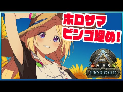 【ARK | Fjordur】ビンゴミッションほぼARKで埋められる説！【アキ・ローゼンタール/ホロライブ】