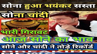 25 सितम्बर 2020, aaj ka sone ka bhav ।। Gold rate today ।। gold price today ।। sone ka bhav aaj ka,