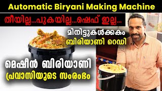 ഇതാ മിനിട്ടുകൾക്കകം കിടിലൻ ബിരിയാണി റെഡി | പ്രവാസിയുടെ സംരംഭം | Automatic Biryani Making Machine