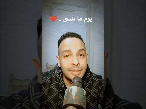 يوم ما تنسى 