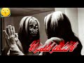 رعب الفتاة التي نظرت في المرآة رعب حقيقي قصص رعب تخاريف الرعب رعب الفتاة التي نظرت في المرآة رعب حقيقي قصص رعب تخاريف الرعب