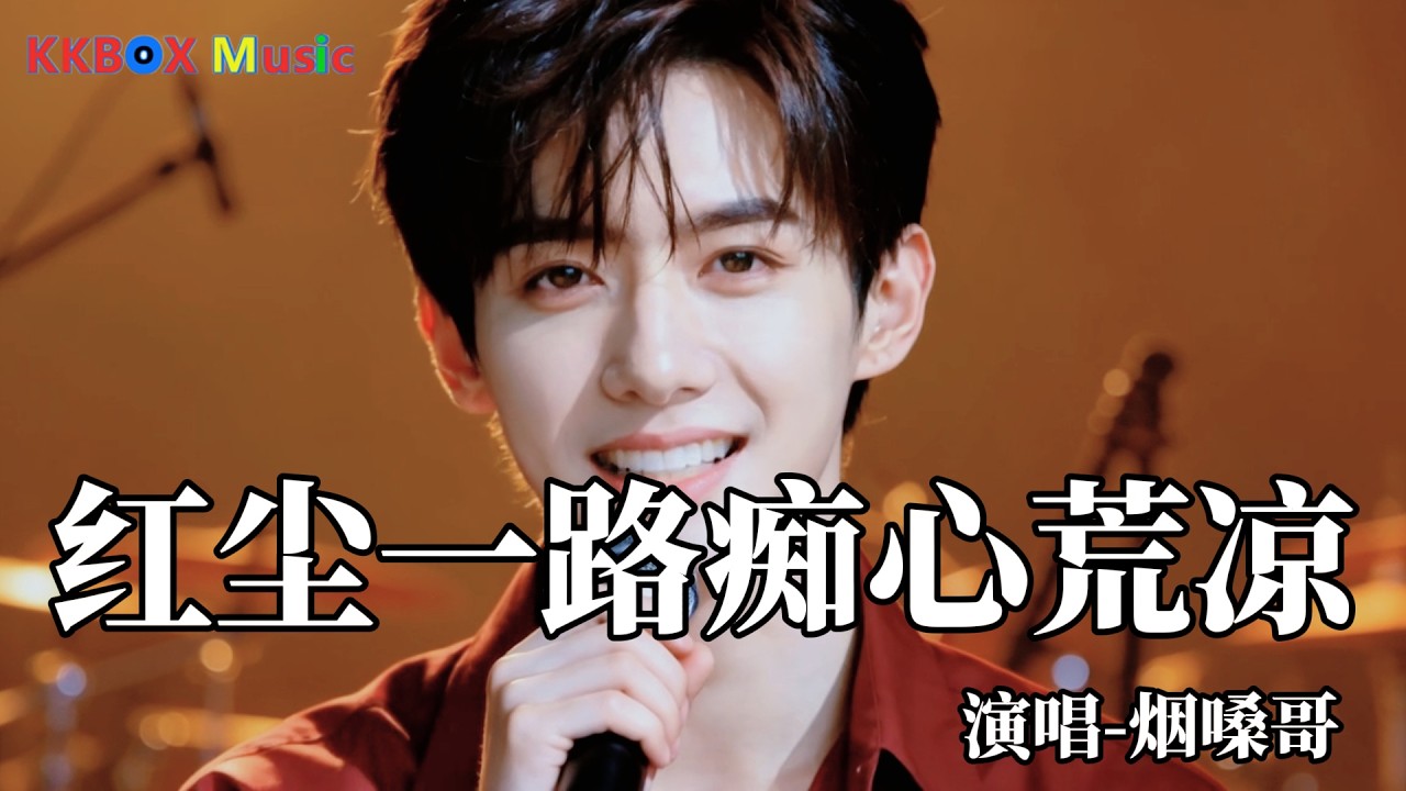 烟嗓哥 - 红尘一路痴心荒凉（催泪版)『红尘一路痴心荒凉，情字到头泪眼两行。』 Super good MV|#歌曲 #翻唱| ’『動態歌詞MV’』KKBOX Music