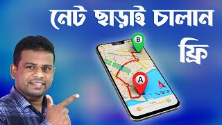 ইন্টারনেট ছাড়াই চলবে গুগল ম্যাপস্ | Google Map Offline Download screenshot 4