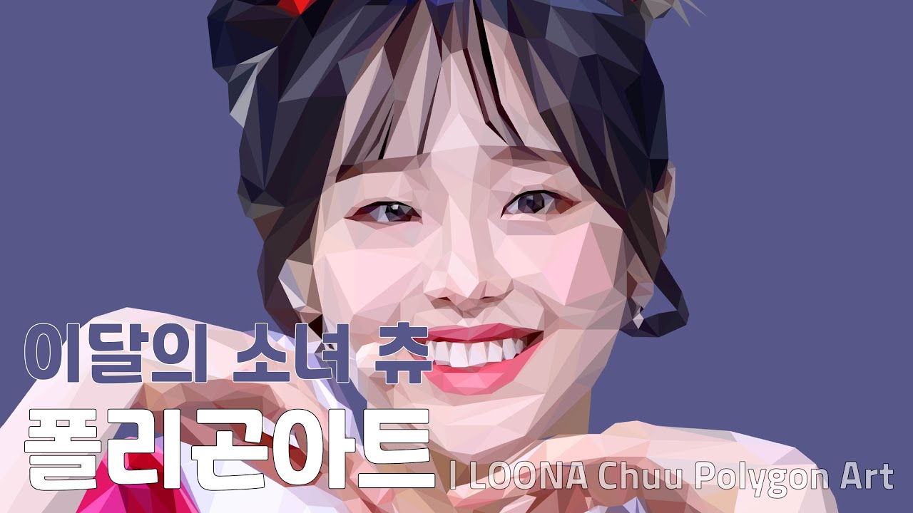 [폴리곤아트] 이달의 소녀 츄 폴리곤아트 LOONA Chuu Polygon Art