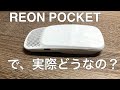 【着るエアコン】REON POCKET   で、実際どうなの？【SONY】※2020年7月1日一般販売開始