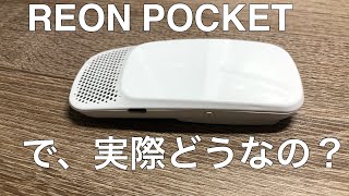 【着るエアコン】REON POCKET   で、実際どうなの？【SONY】※2020年7月1日一般販売開始