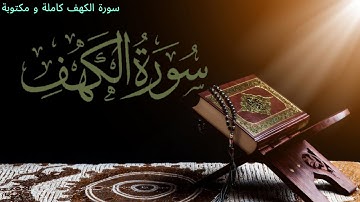 سورة الكهف كاملة و مكتوبة و قراءة خاشعة وعذبة، محمد جبريل / sourat alkahf by mohamed jibril