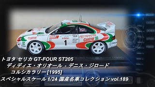 ラリーカー コレクション 国産車（全9点） Amazon | デアゴスティーニ ラリーカーコレクション プジョー