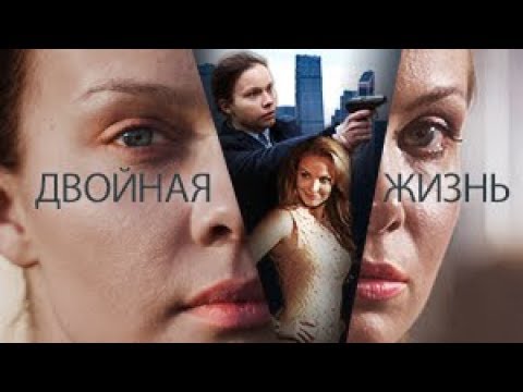 Двойная жизнь. Все серии. Феникс Кино. Драма