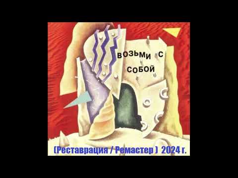 Новая Реставрация Ремастер Альбома Группы Динамик Возьми С Собой 1983 Г.