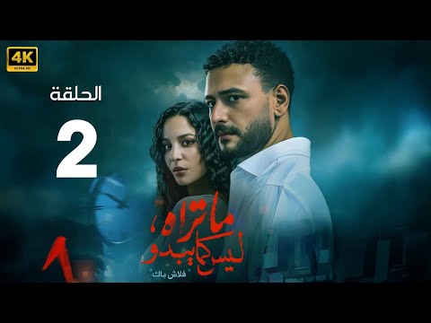 الحلقة 2 من مسلسل ما تراه ليس كما يبدو فلاش باك بطولة أحمد خالد صالح و مريم الجندي 2025