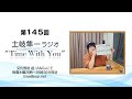 【有意義な休日とは?】第145回『土岐隼一 ラジオ “Time with You”』