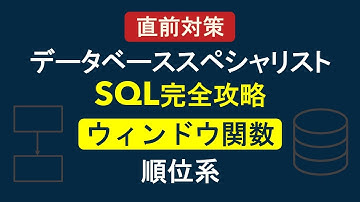【データベーススペシャリスト】SQL完全攻略：ウィンドウ関数（順位系）