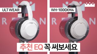 【소리체험】 저음 취향 MZ를 저격하는 소니 헤드폰 신제품. 😎 ULT WEAR vs WH-1000XM4 비교 측정리뷰