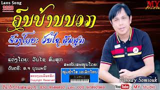 ຄົນບ້ານນອກ(THE LYRICS)ຮ້ອງໂດຍ ວັນໄຊ ສົມສຸກ คนบ้านนอก ศิลปีน วันไช สมสุก ວັນໄຊ ສົມສຸກ2020lເພງລາວ2020l