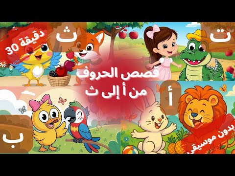 قصص الحروف من أ إلى ث للأطفال تعليم الحروف من ألف إلى ث للأطفال بطريقة ممتعة مع الأسئلة