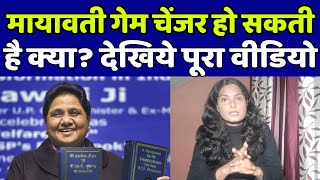 यूपी चुनाव में मायावती गेम चेंजर बन सकती है क्या? देखिये पूरा वीडियो