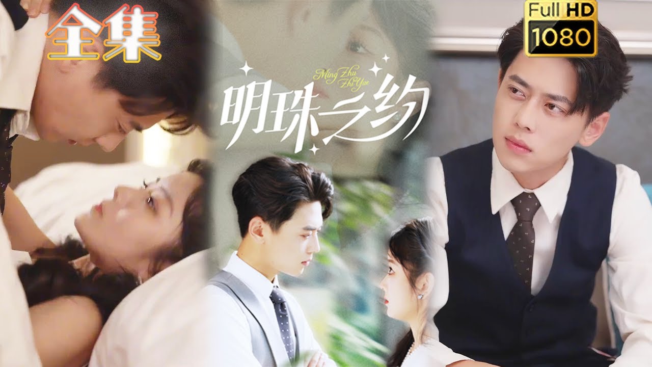 黑化千金与高冷霸总的爱情故事《明珠之约》