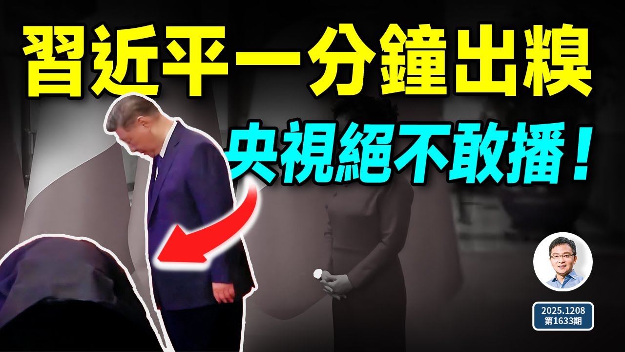 習近平出糗的一分鐘視頻流出，央視絕不敢播！竟然洩了這麼多密！（文昭談古論今20251208第1633期）