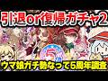 5年ぶりにガチるウマ娘ガチャ 有識者求む【ウマ娘プリティーダービー】