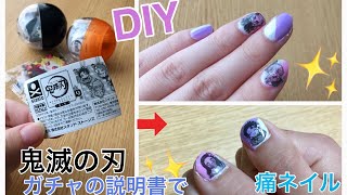 １００均マニキュアでdiy 簡単 痛ネイル 鬼滅ガチャの説明書 ミニブック で痛ネイルのやり方 Youtube