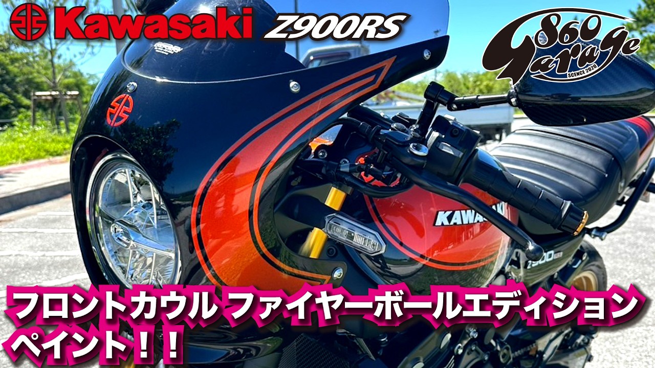 KAWASAKI【Z900RS】純正キャンディトーンブルー フロントカウル塗装