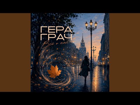 Гера Грач - Дикая яблоня