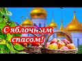 КРАСИВОЕ ПОЗДРАВЛЕНИЕ С ЯБЛОЧНЫМ СПАСОМ!