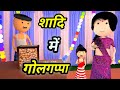 JOKE OF - SHADI MEIN GOLGAPPE WALA ( शादी में गोलगप्पे वाला ) - Comedy time toons